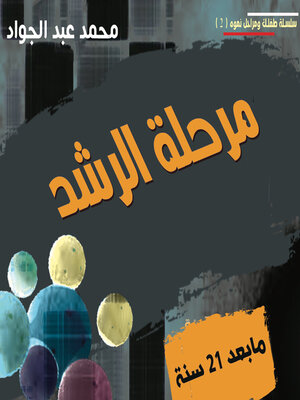 cover image of مرحلة الرشد ما بعد عمر 21 سنة